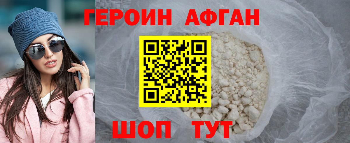 ГЕРОИН Афган Луга